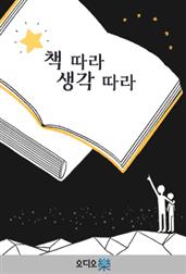 책 따라 생각 따라