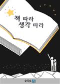 책 따라 생각 따라