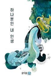 하나뿐인 내 인생