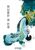 하나뿐인 내 인생