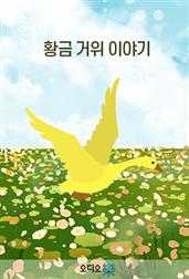 황금 거위 이야기