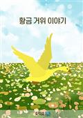 황금 거위 이야기