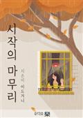 시작의 마무리