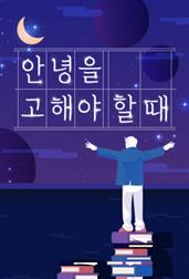 안녕을 고해야 할 때
