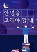 안녕을 고해야 할 때
