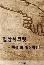 협상시크릿