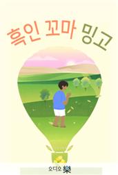 흑인 꼬마 밍고