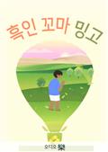흑인 꼬마 밍고