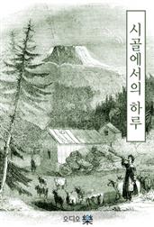시골에서의 하루