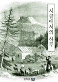 시골에서의 하루