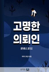 고명한 의뢰인