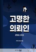 고명한 의뢰인