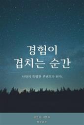 경험이 겹치는 순간