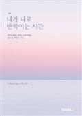 내가 나로 반짝이는 시간