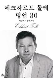 에크하르트 톨레 명언 30
