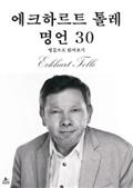 에크하르트 톨레 명언 30