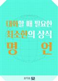 대화할 때 필요한 최소한의 상식 - 명언