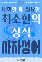 대화할 때 필요한 최소한의 상식 - 사자성어