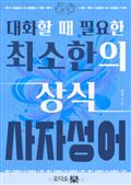 대화할 때 필요한 최소한의 상식 - 사자성어