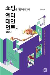 쇼핑은 어떻게 최고의 엔터테인먼트가 되었나 : 리테일 비즈니스, 소비자의 욕망을 읽다