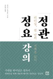 정관정요 강의 : 리더십, 천 년의 지혜를 읽다