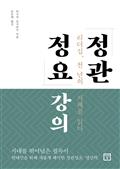 정관정요 강의 : 리더십, 천 년의 지혜를 읽다