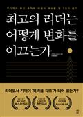 최고의 리더는 어떻게 변화를 이끄는가 : 무기력에 빠진 조직에 과감히 메스를 댈 7가지 용기