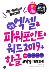 엑셀&파워포인트&워드2019 + 한글 무작정 따라하기