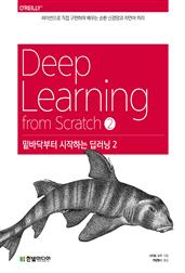 밑바닥부터 시작하는 딥러닝 2 : 파이썬으로 직접 구현하며 배우는 순환 신경망과 자연어 처리