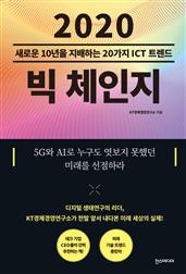 2020 빅 체인지 : 새로운 10년을 지배하는 20가지 ICT 트렌드