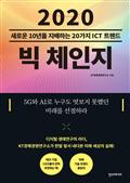 2020 빅 체인지 : 새로운 10년을 지배하는 20가지 ICT 트렌드