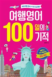 여행영어 100일의 기적