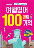 여행영어 100일의 기적