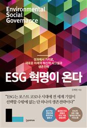 ESG 혁명이 온다