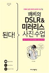 된다! 깨비의 DSLR&미러리스 사진 수업