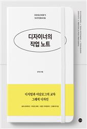 디자이너의 작업 노트