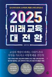 2025 미래 교육 대전환