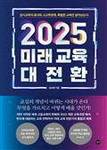 2025 미래 교육 대전환