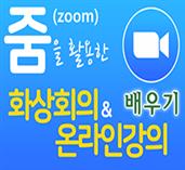 줌(zoom)을 활용한 화상회의 및 온라인강의