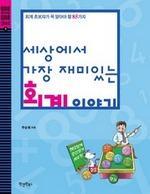 〈초보자를 위한 실무 시리즈 03〉 세상에서 가장 재미있는 회계 이야기