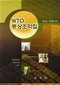 WTO 통상조약집