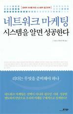 [판매중지] 네트워크 마케팅 시스템을 알면 성공한다