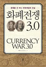 화폐전쟁 3.0