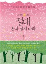 스님의 쓴 소리, 절대 혼자 살지 마라