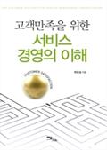 고객만족을 위한 서비스 경영의 이해