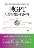 챗GPT 인생의 질문에 답하다