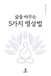 삶을 바꾸는 5가지 명상법