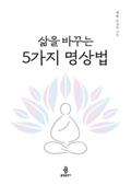 삶을 바꾸는 5가지 명상법