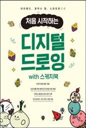 처음 시작하는 디지털 드로잉 with 스케치북