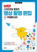 할 수 있다! 스마트폰을 활용한 영상 촬영 편집 with 키네마스터